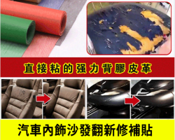 皮革修補自粘貼