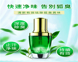 淨味香體腋露