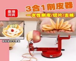 三合一削皮神器