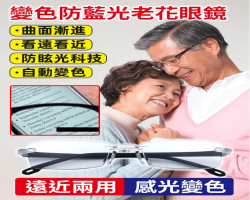 新防藍光老花鏡