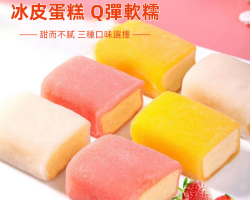 日式冰皮小蛋糕