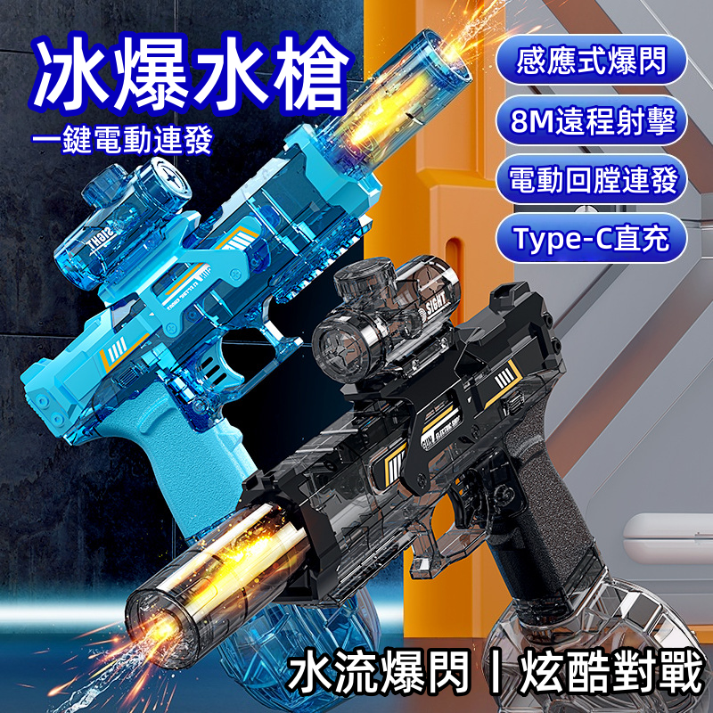 冰鼠冰爆電動水槍