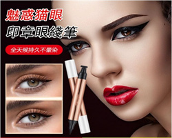 貓眼印章眼線筆