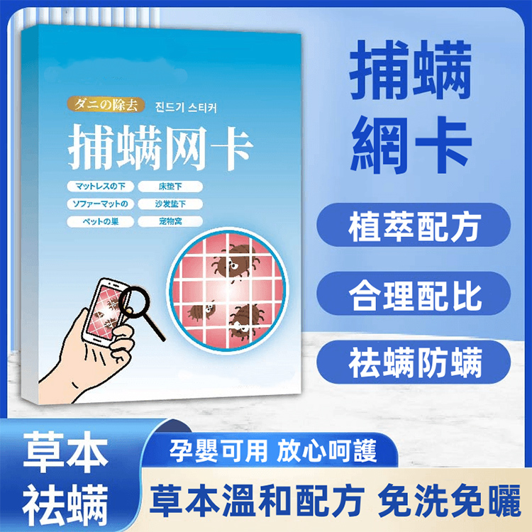 日本捕螨網卡
