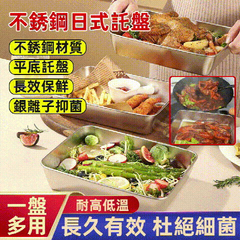 不鏽鋼日式托盤