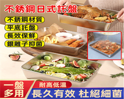 不鏽鋼日式托盤