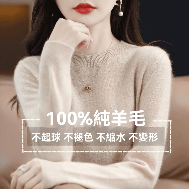 圓領保暖羊毛衫