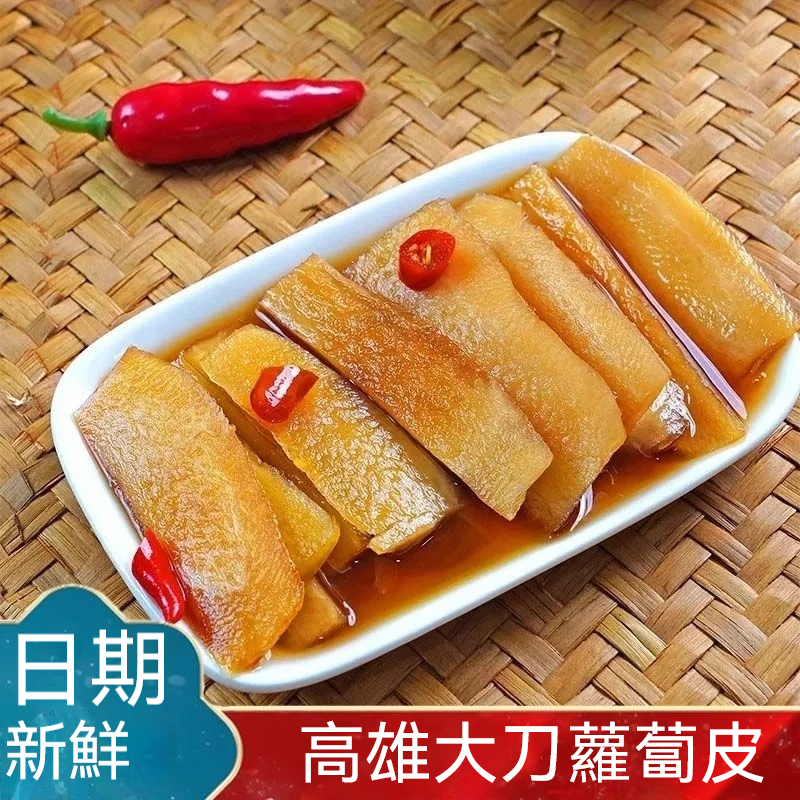 高雄大刀蘿蔔皮