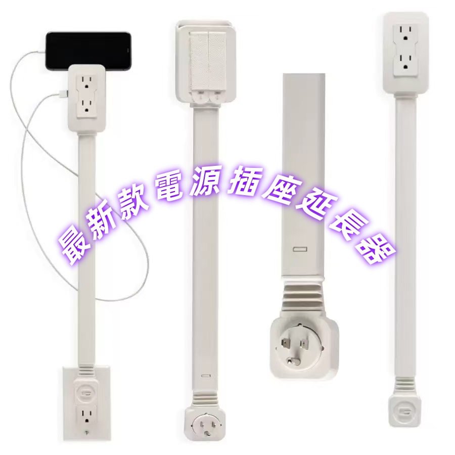 電源插座延長器