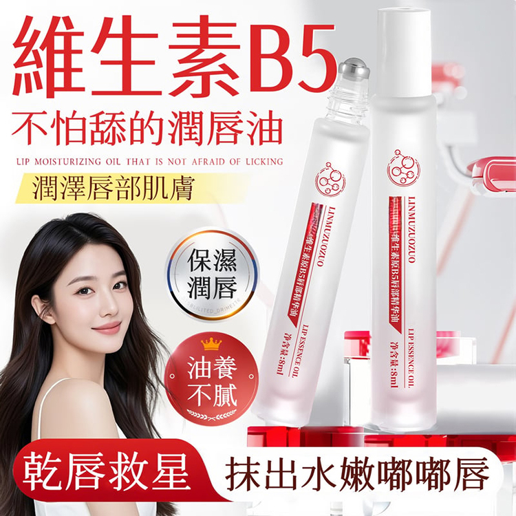 維生素B5潤唇